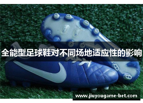 全能型足球鞋对不同场地适应性的影响