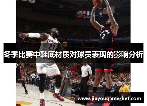 冬季比赛中鞋底材质对球员表现的影响分析