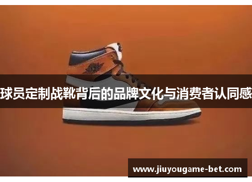 球员定制战靴背后的品牌文化与消费者认同感