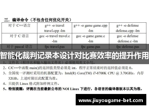 智能化裁判记录本设计对比赛效率的提升作用