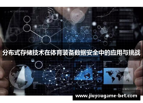 分布式存储技术在体育装备数据安全中的应用与挑战