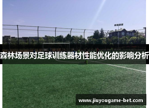 森林场景对足球训练器材性能优化的影响分析